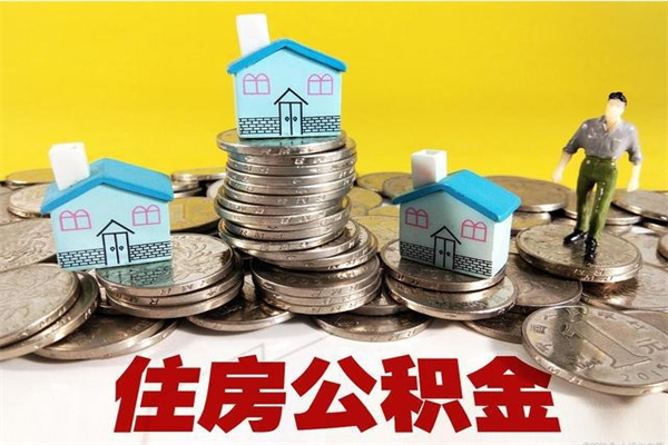 随县离职公积金里的钱可以取来吗（随县离职后住房公积金怎么全部取出来）