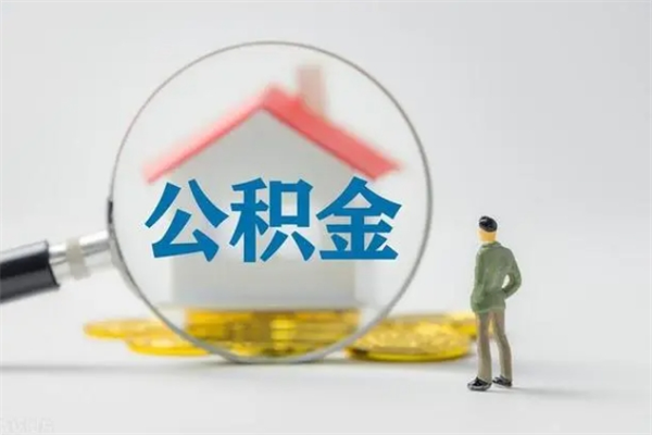 随县离职提住房公积金（离职 住房公积金提取）