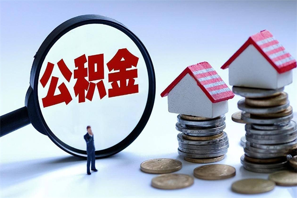 随县怎么把住房离职公积金全部取（离职怎么取住房公积金里的钱）