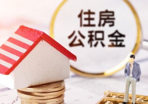 随县代取个人住房公积金（一般代取公积金手续费多少）